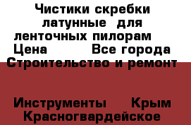 Чистики(скребки латунные) для ленточных пилорам.  › Цена ­ 300 - Все города Строительство и ремонт » Инструменты   . Крым,Красногвардейское